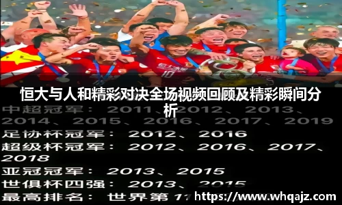 恒大与人和精彩对决全场视频回顾及精彩瞬间分析
