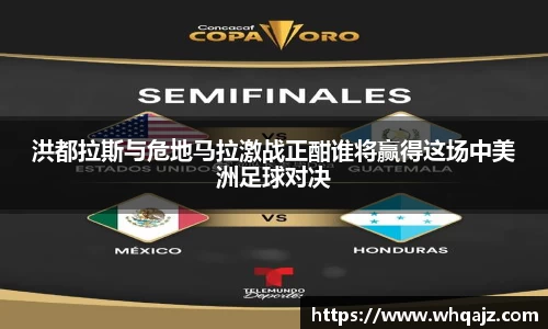 洪都拉斯与危地马拉激战正酣谁将赢得这场中美洲足球对决
