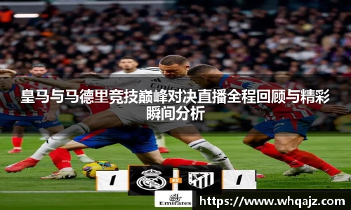 皇马与马德里竞技巅峰对决直播全程回顾与精彩瞬间分析