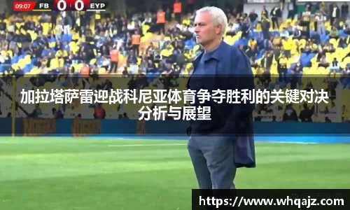 加拉塔萨雷迎战科尼亚体育争夺胜利的关键对决分析与展望