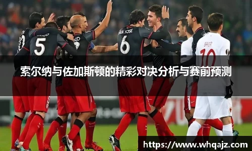 索尔纳与佐加斯顿的精彩对决分析与赛前预测