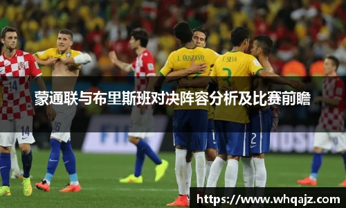 蒙通联与布里斯班对决阵容分析及比赛前瞻