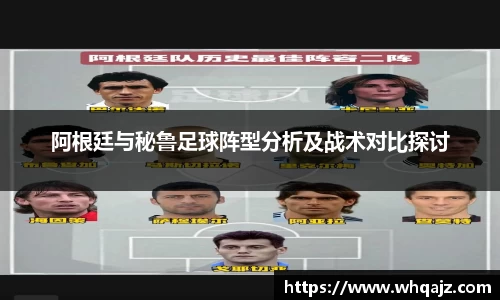 阿根廷与秘鲁足球阵型分析及战术对比探讨
