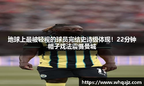 地球上最被轻视的球员完结史诗级体现！22分钟帽子戏法震慑曼城
